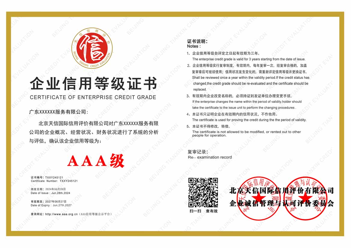 北海aaa企业信用等级证书